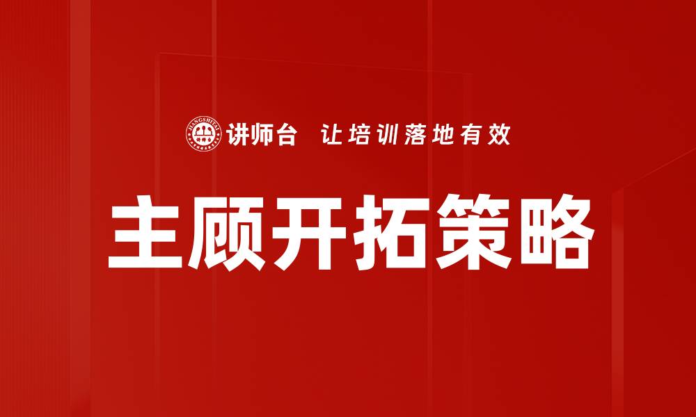 文章主顾开拓的有效策略与成功案例分析的缩略图