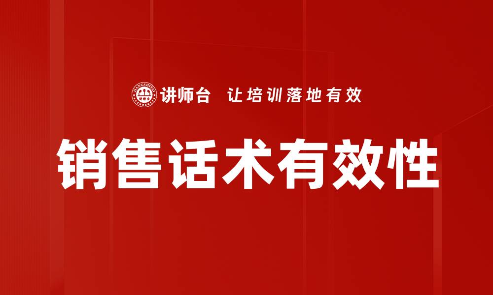 销售话术有效性