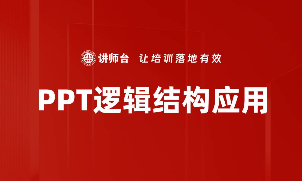 文章提升PPT逻辑结构的五大关键技巧与方法的缩略图