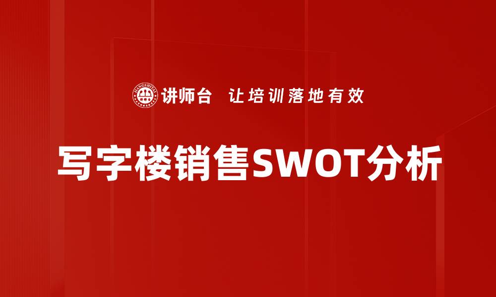 文章全面解读SWOT分析，提升企业竞争力的方法与技巧的缩略图