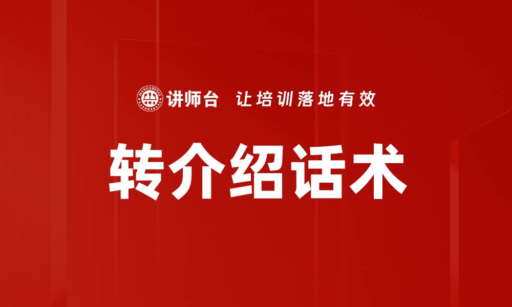 转介绍话术