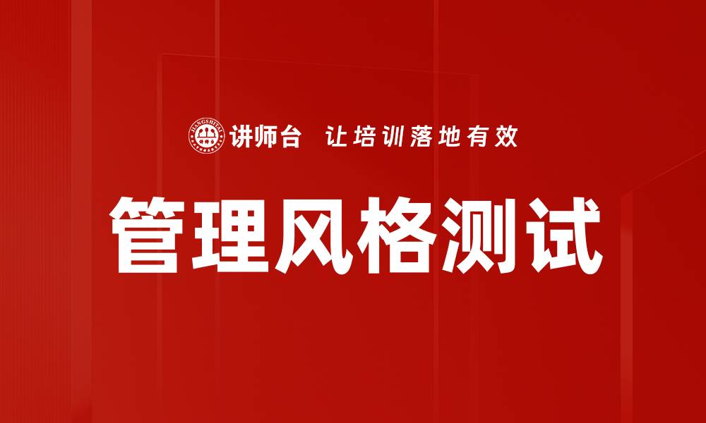 文章如何通过管理风格测试提升团队效率与合作能力的缩略图