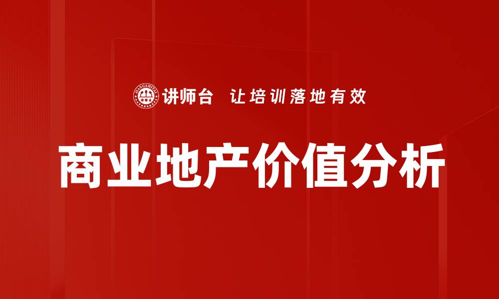 文章商业地产价值分析：提升投资回报的关键策略的缩略图