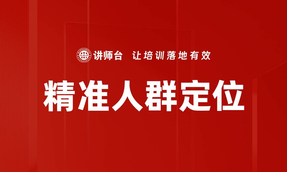 文章精准人群定位助力市场营销策略优化的缩略图