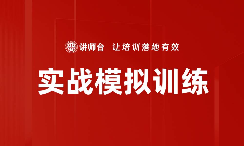 文章实战模拟训练提升技能，助你快速成长与成功的缩略图