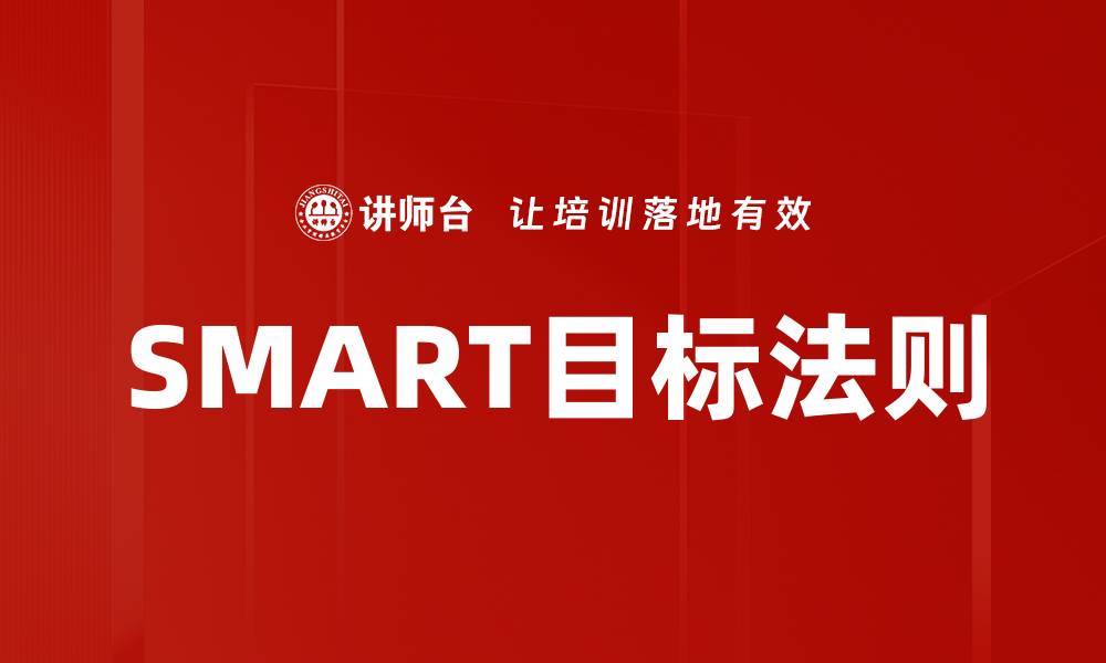 文章掌握SMART目标法则提升个人效率与成就感的缩略图