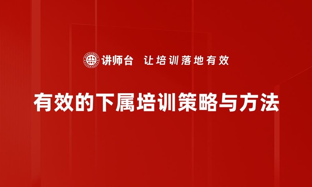 文章提升团队效能的下属培育方法全解析的缩略图