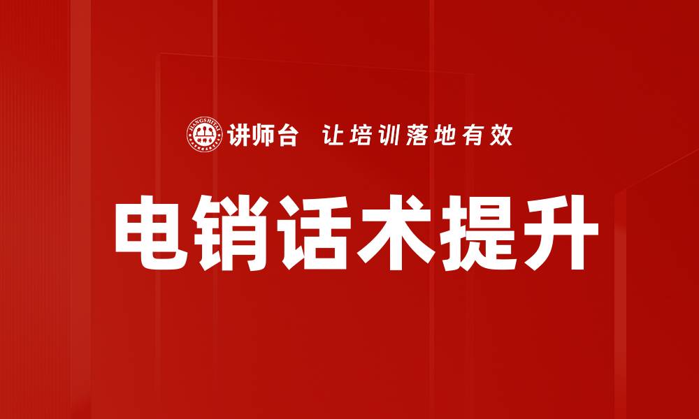 电销话术提升