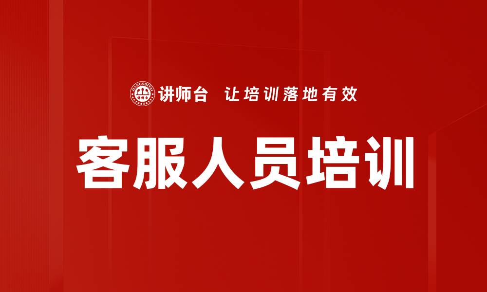 客服人员培训