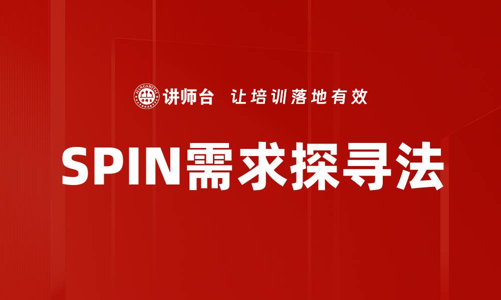 文章SPIN需求探寻：提升销售技巧的关键法则的缩略图