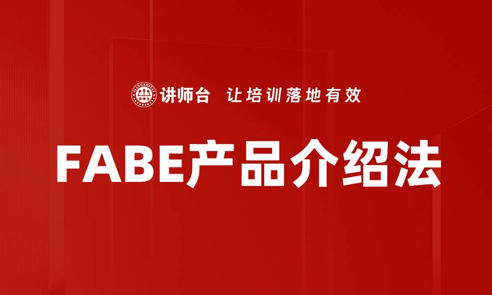 文章掌握FABE产品介绍法，轻松提升销售转化率的缩略图