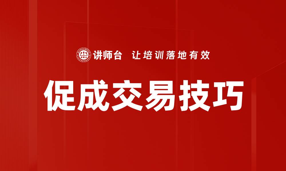 文章促成交易技巧：掌握这些方法轻松成交的缩略图