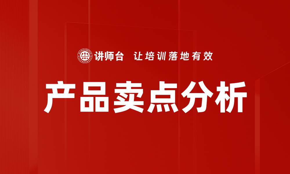 文章深入剖析产品卖点，助力精准营销策略的缩略图
