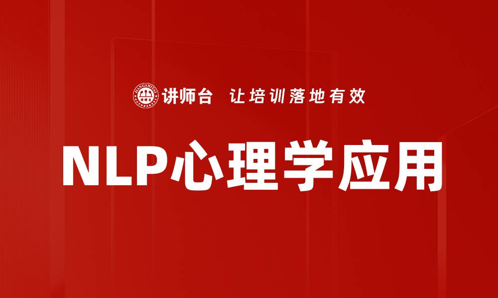 文章探索NLP心理学的奥秘与应用价值的缩略图
