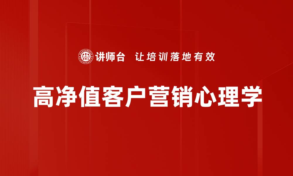 高净值客户营销心理学
