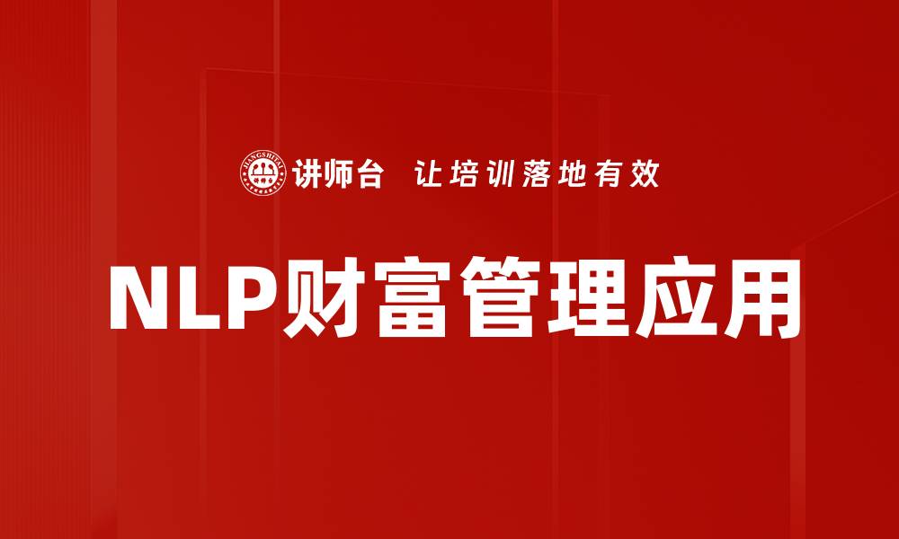 文章NLP心理学：解锁内心世界与情感沟通的秘密的缩略图