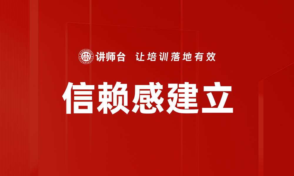 信赖感建立