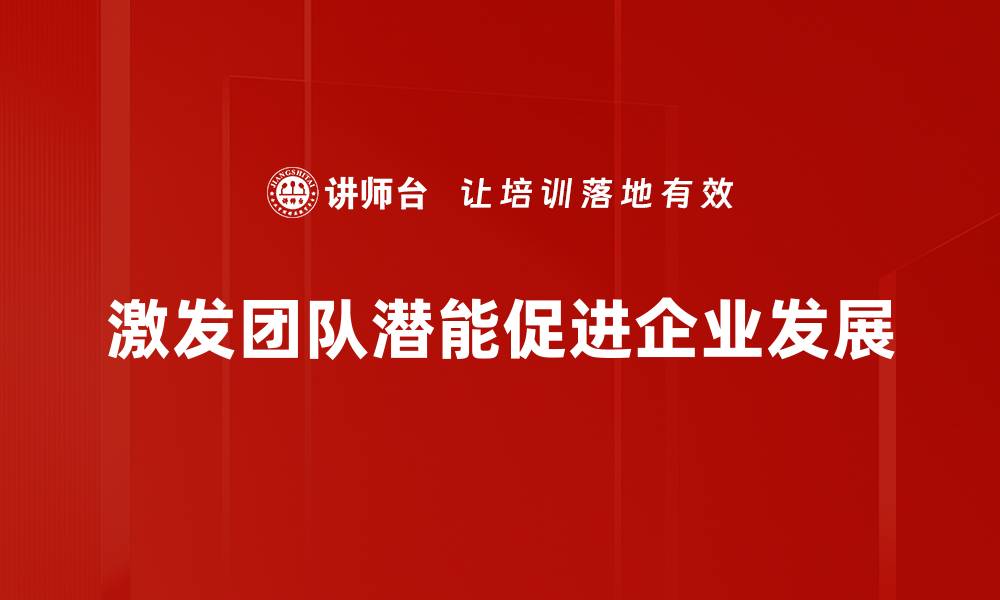 文章激发团队潜能的五大策略，助力企业腾飞的缩略图