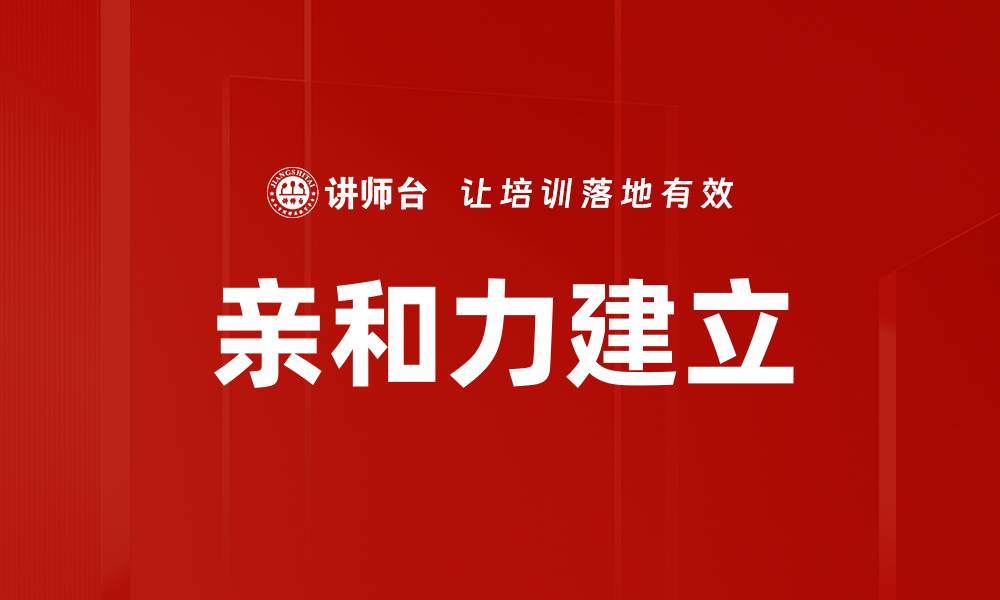 文章亲和力建立：提升人际关系的关键技巧与策略的缩略图