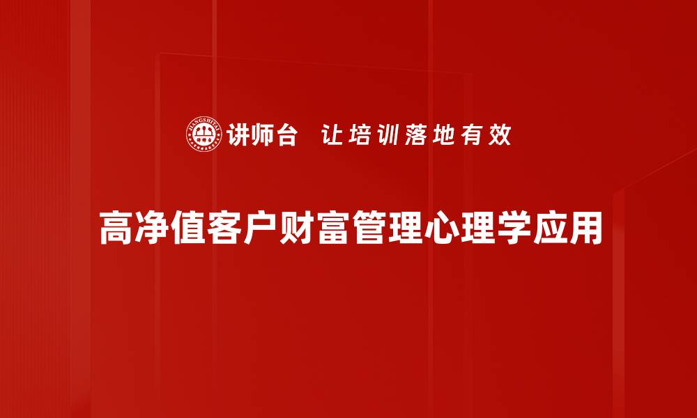 文章高净值客户的财富管理策略与投资秘诀解析的缩略图