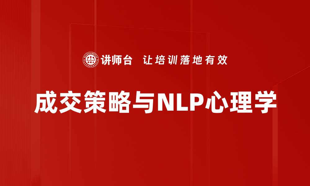 成交策略与NLP心理学