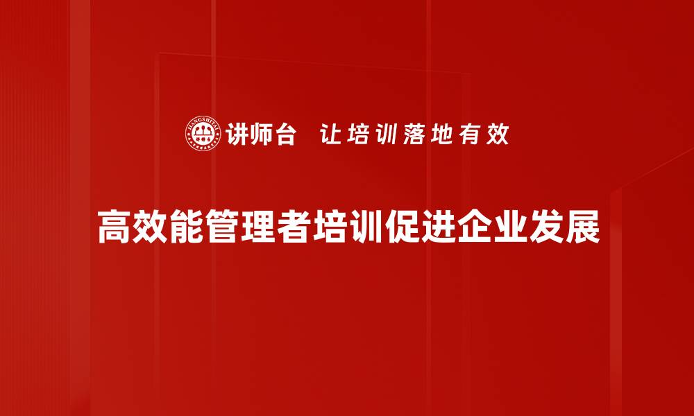 高效能管理者培训促进企业发展