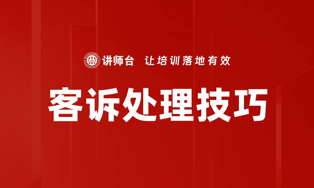 文章提升客户满意度的客诉处理技巧分享的缩略图