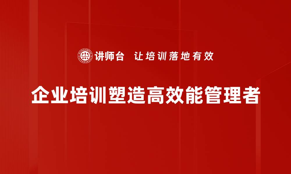 文章高效能管理者必备的五大核心技能解析的缩略图