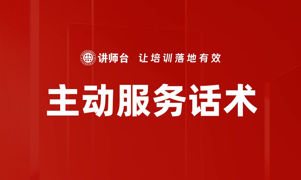 文章提升客户体验的主动服务话术技巧解析的缩略图