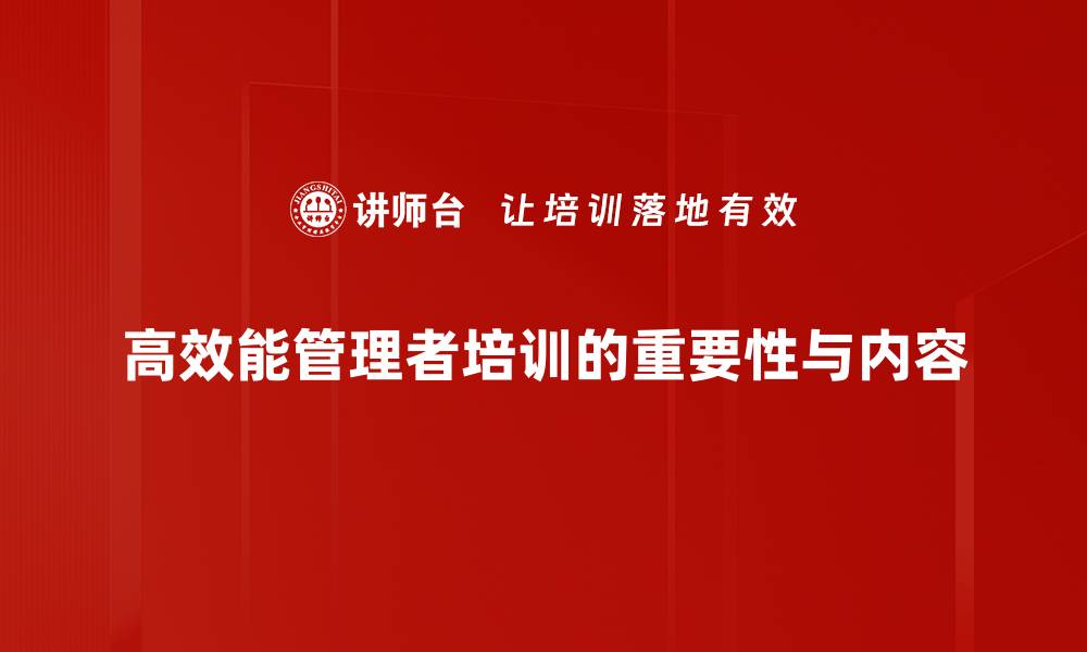 文章高效能管理者必备的五大核心技能解析的缩略图