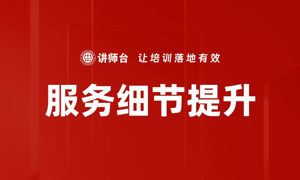 文章提升客户满意度的服务细节揭秘的缩略图