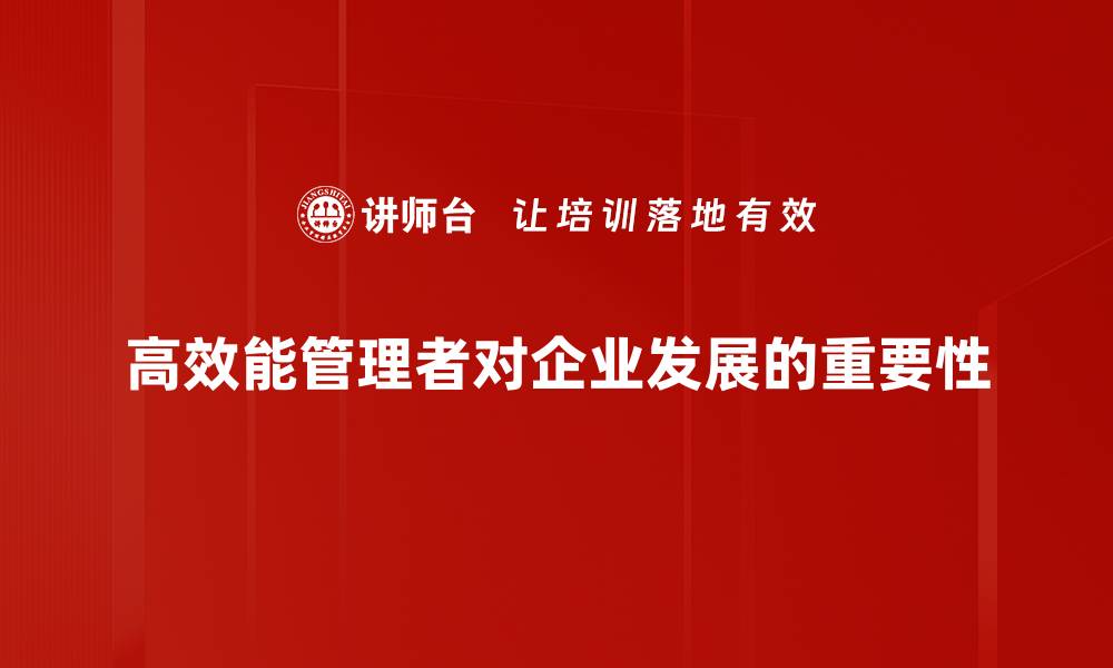 文章高效能管理者必备的五大核心技能解析的缩略图