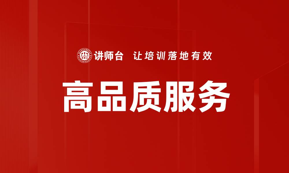 文章提升客户满意度的高品质服务攻略的缩略图