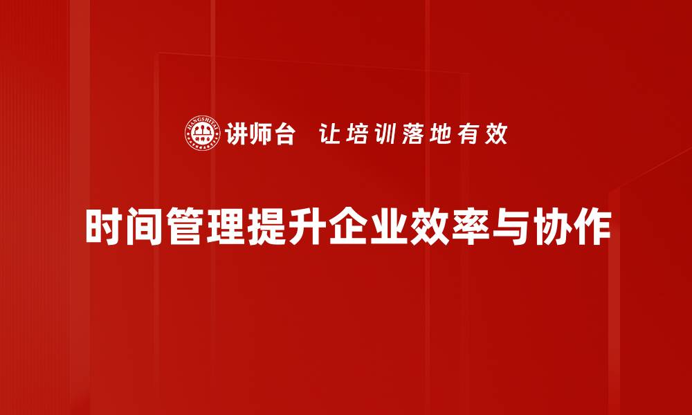 文章提升效率的时间管理技巧，助你轻松应对生活挑战的缩略图