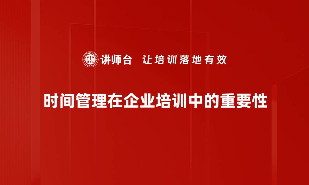 文章提升效率的时间管理技巧，助你轻松掌控生活节奏的缩略图