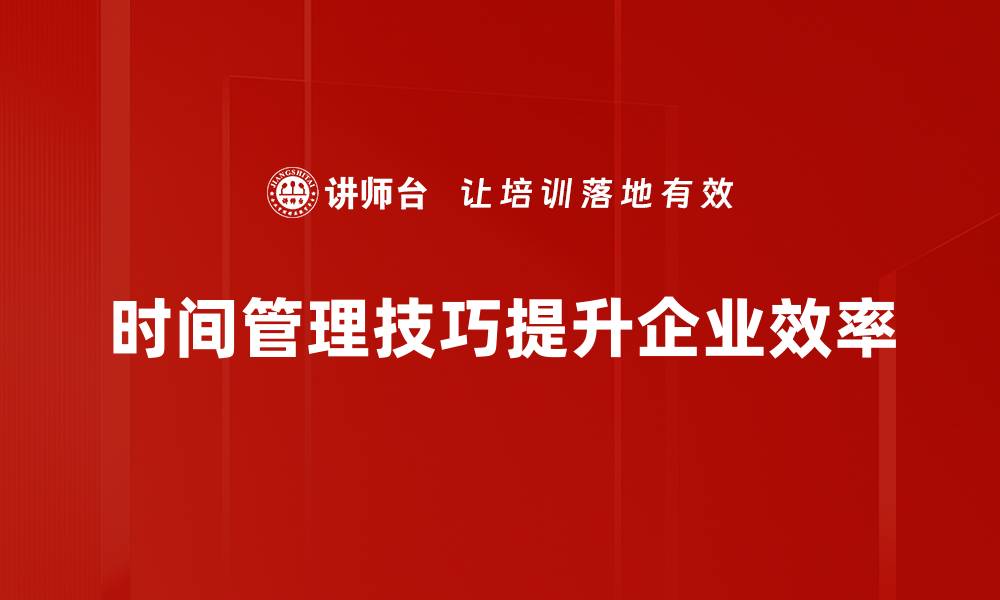 文章提升效率的时间管理技巧分享，助你轻松掌控生活的缩略图