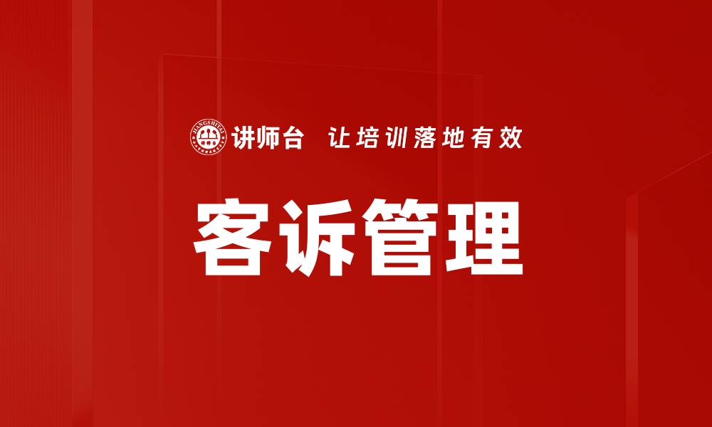 文章优化客诉管理提升客户满意度的关键策略的缩略图