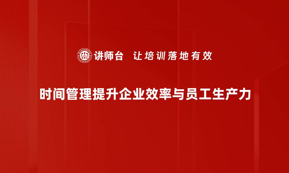 文章提升效率的时间管理技巧，让你事半功倍的缩略图