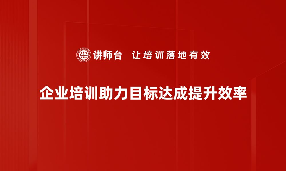 文章掌握目标达成方法，轻松实现人生理想与事业成功的缩略图