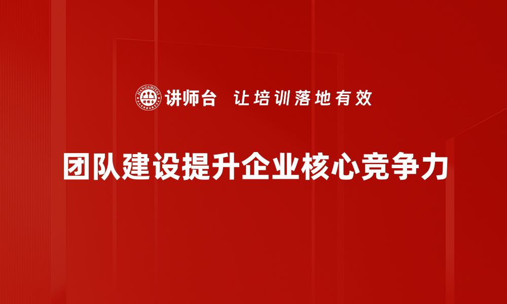 文章提升团队凝聚力的高效建设策略分享的缩略图