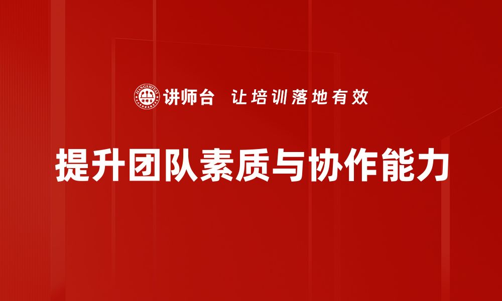 文章提升团队凝聚力的有效团队建设策略分享的缩略图