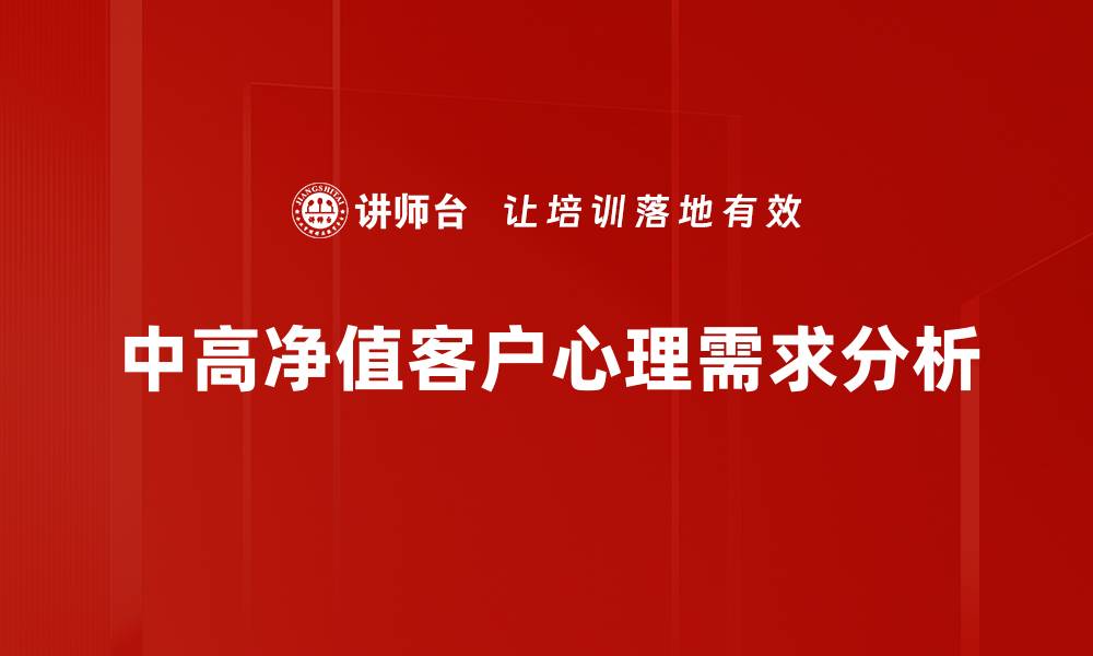 中高净值客户心理需求分析