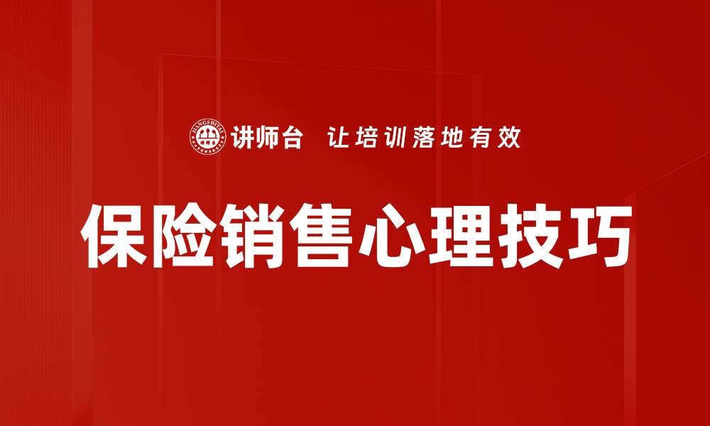 文章提升保险销售技巧的五大关键策略解析的缩略图