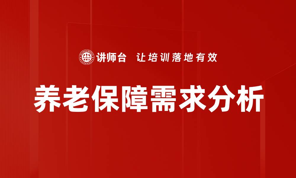 文章养老保障需求如何影响未来社会发展趋势的缩略图