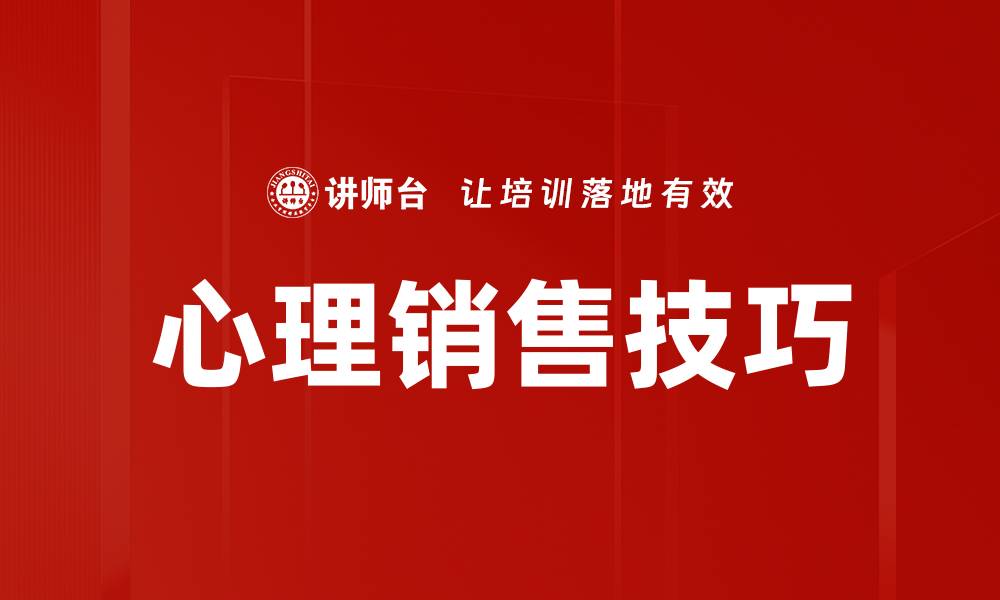 文章掌握心理销售方法提升业绩的技巧与策略的缩略图