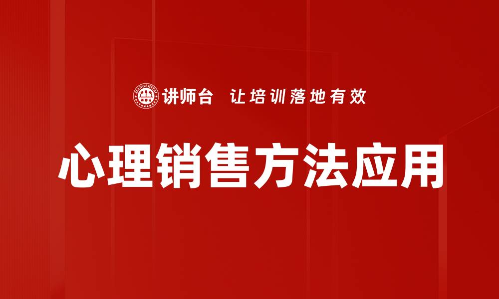 文章掌握心理销售方法提升业绩的秘诀解析的缩略图