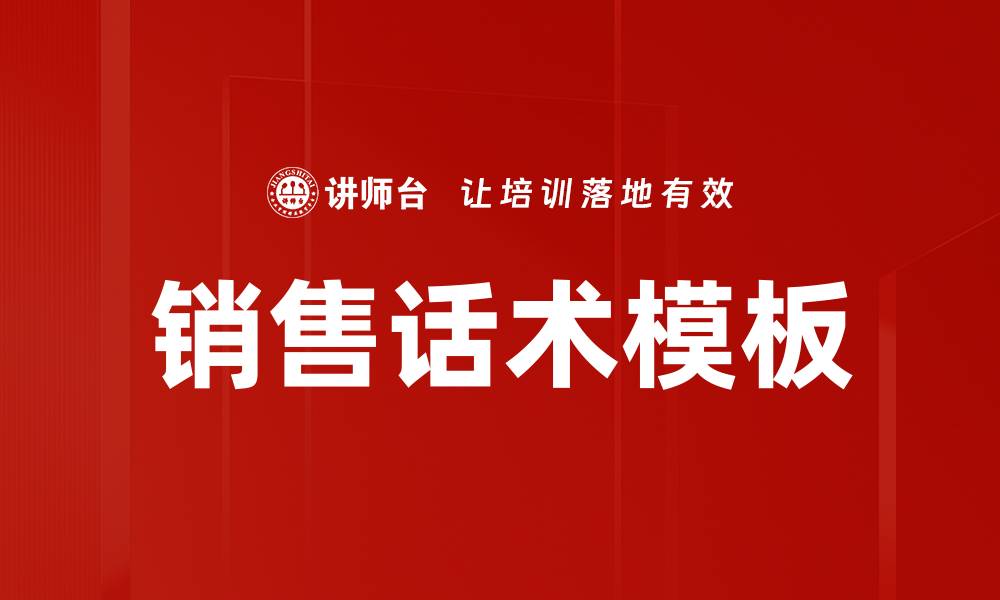 销售话术模板