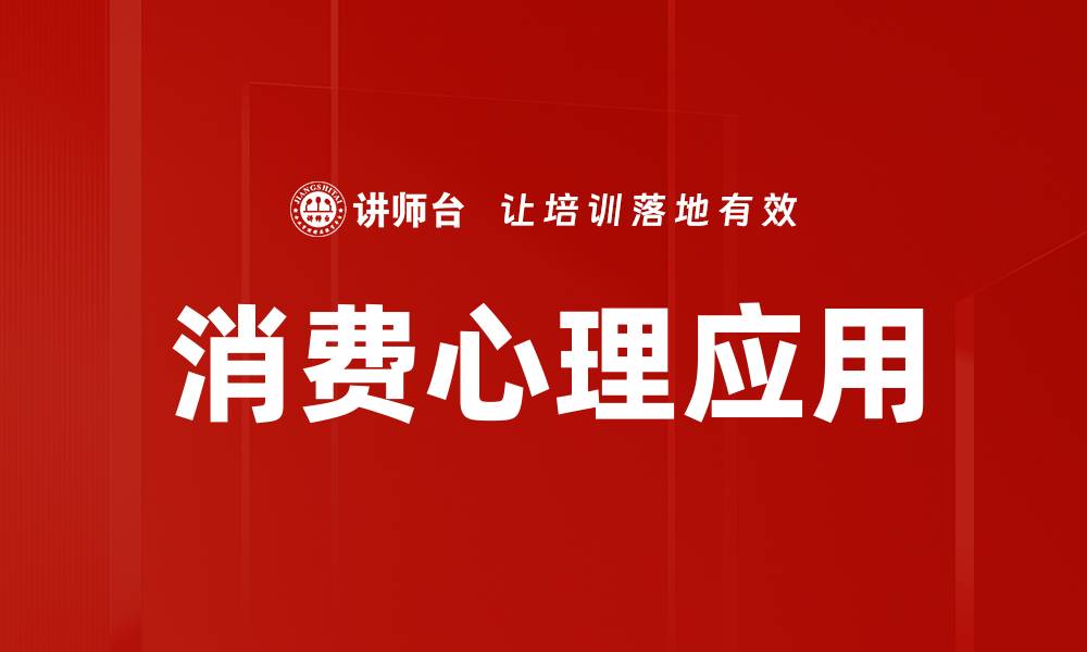 文章深入解析消费心理特点助力营销策略优化的缩略图