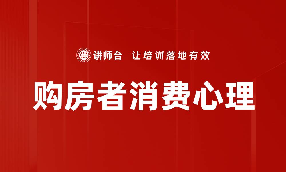 购房者消费心理