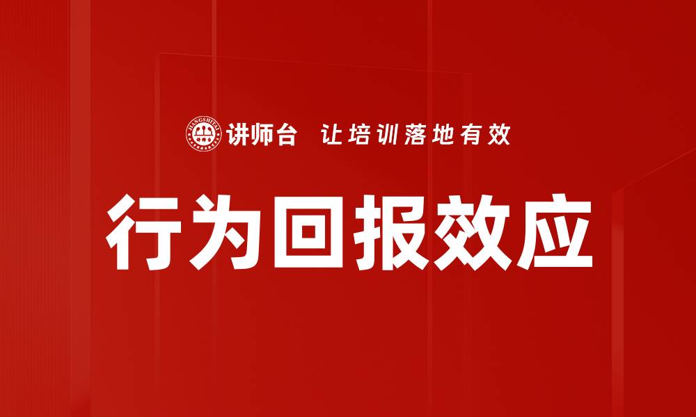 文章行为回报效应解析：如何影响消费者决策与市场趋势的缩略图